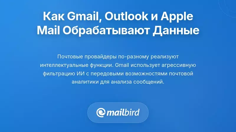Как крупные почтовые провайдеры обрабатывают ваши данные: Gmail, Outlook и Apple Mail