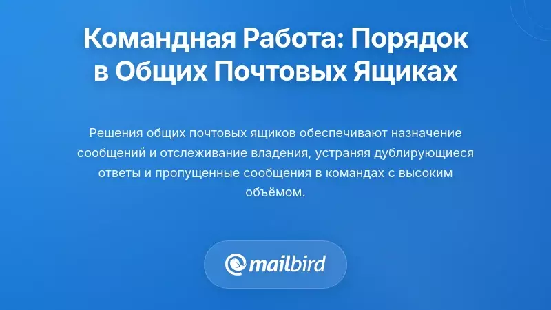 Функции командного взаимодействия: преобразование хаоса совместного почтового ящика