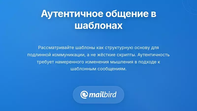 Создание аутентичного общения в рамках шаблонов