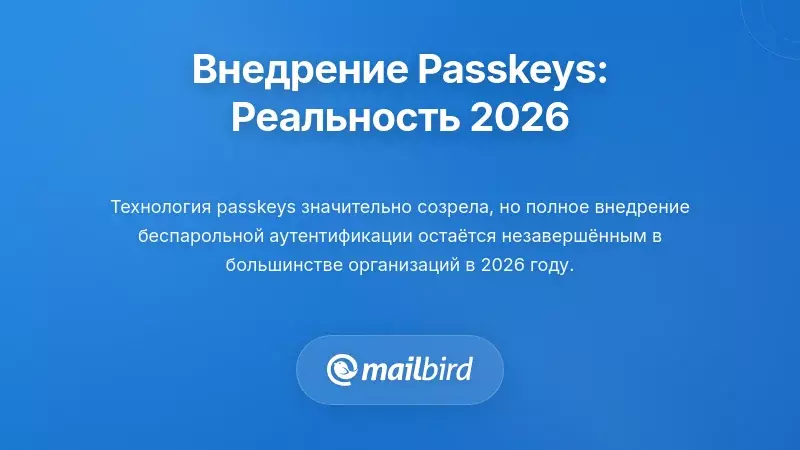 Текущая ситуация с внедрением: положение пасскей в 2026 году