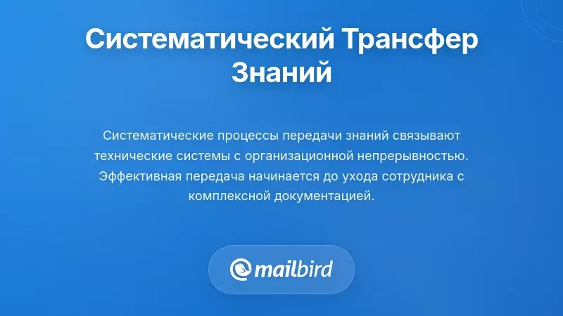 Внедрение систематических процессов передачи знаний