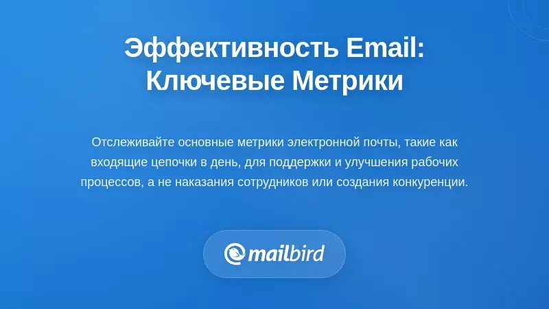 Измерение эффективности электронной почты: важные метрики