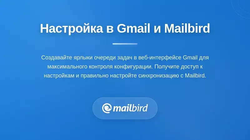 Пошаговая настройка и конфигурация меток Gmail в почтовом клиенте Mailbird
