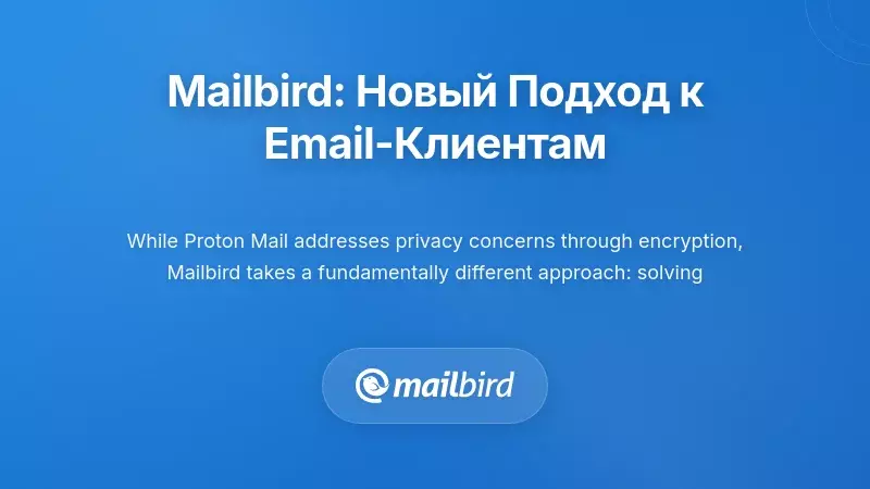 Mailbird: Другой подход к проблемам почтовых клиентов