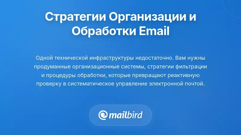 Внедрение систематических стратегий организации и обработки электронной почты