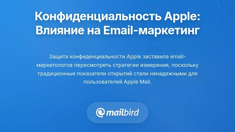 Как расширение конфиденциальности Apple влияет на email-маркетинг и аналитику