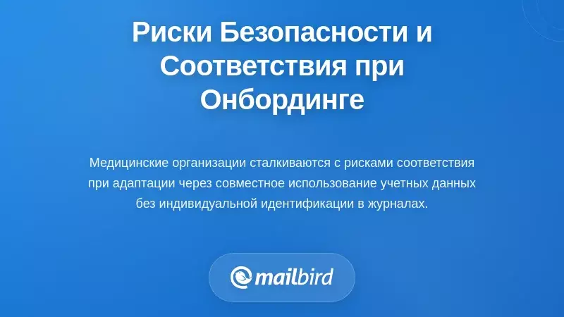 Риски безопасности и соответствия, которые усиливаются во время адаптации
