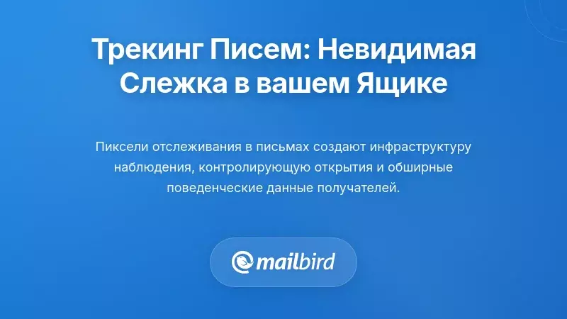 Технологии отслеживания электронной почты: невидимое наблюдение в вашем почтовом ящике