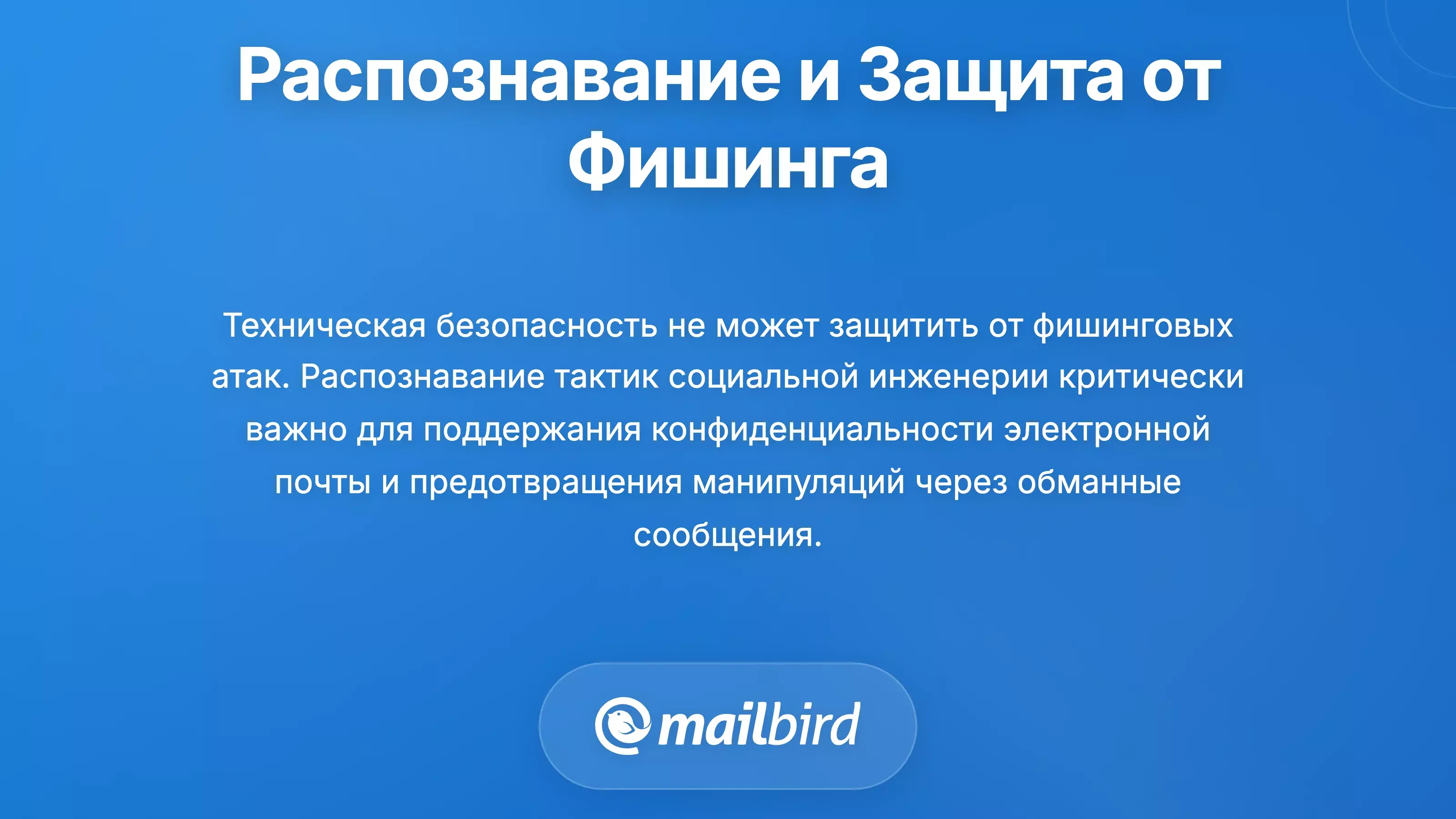 Предупреждение о фишинговой атаке с примером подозрительного письма, показывающим красные флажки и угрозы безопасности