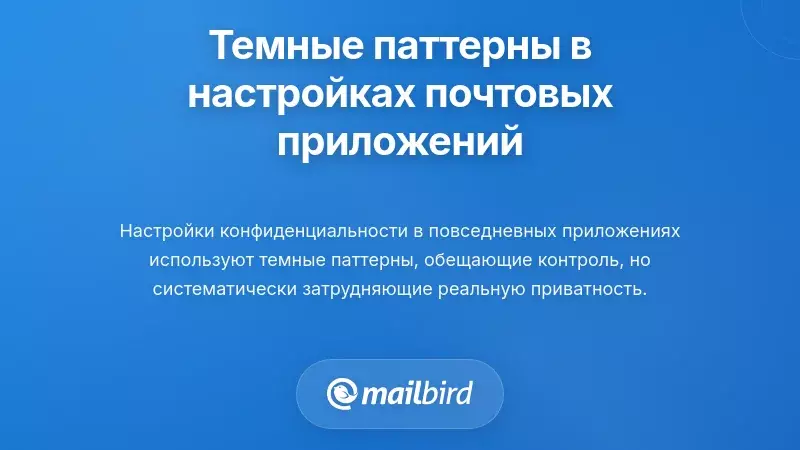 Тёмные паттерны в интерфейсе настроек конфиденциальности электронной почты, показывающие вводящий в заблуждение дизайн отказа