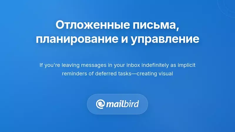 Отложенное получение сообщений, планирование и временное управление электронной почтой
