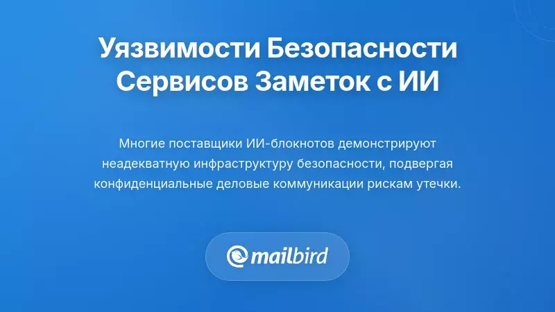 Пробелы в инфраструктуре безопасности у поставщиков AI для заметок