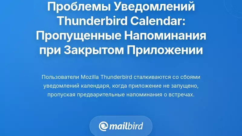 Проблемы уведомлений календаря Thunderbird: пропущенные напоминания, когда приложение не запущено