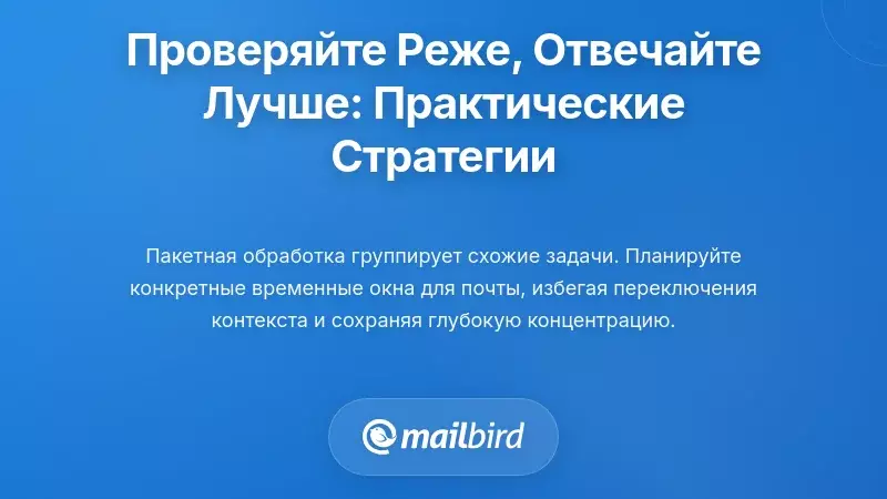 Практические стратегии для реже проверки почты при более эффективных ответах