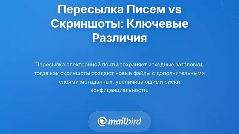 Пересылка электронных писем vs. Скриншоты: Понимание критических различий