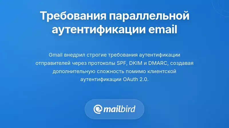 Понимание требований параллельной аутентификации электронной почты
