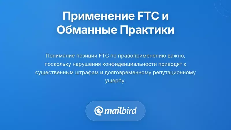 Федеральная торговая комиссия: принудительное исполнение и вводящие в заблуждение практики