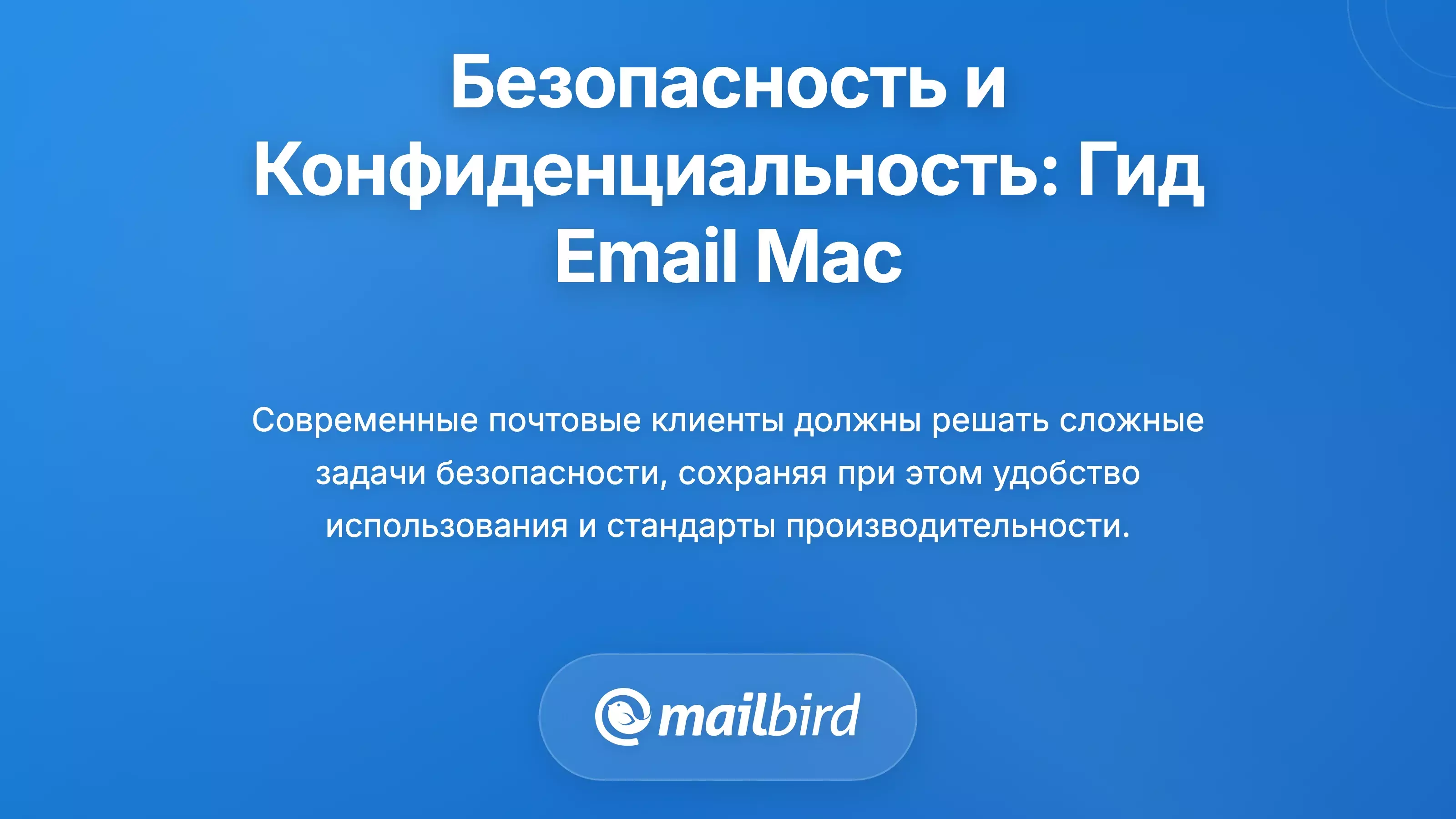 Безопасность и конфиденциальность: основные аспекты для пользователей электронной почты на Mac
