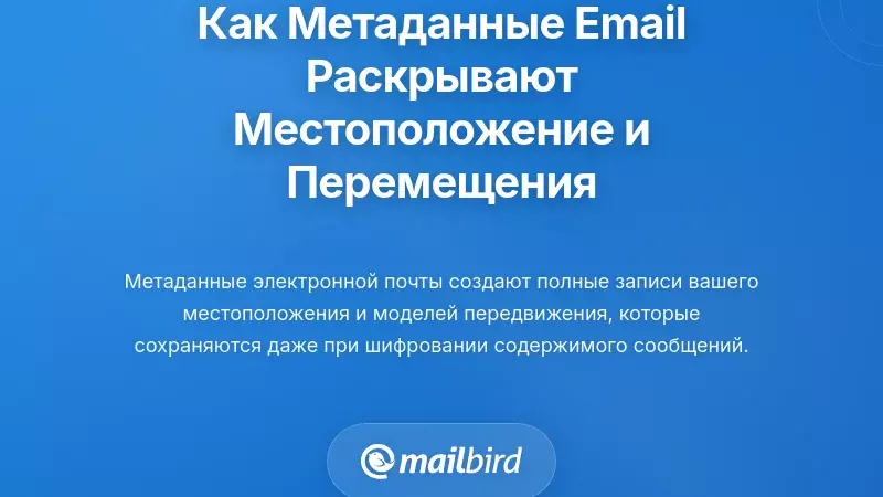 Как метаданные электронной почты раскрывают местоположение и паттерны движения