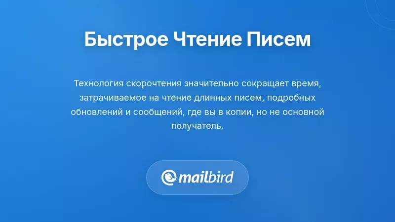 Скорочтение: Ускоренная обработка содержимого электронной почты