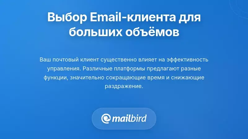 Выбор правильного почтового клиента для управления большим объемом электронной почты