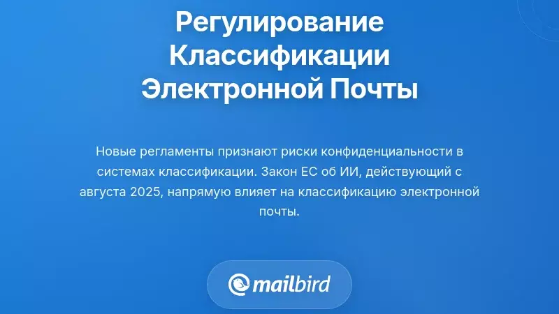 Регуляторная основа, регулирующая классификацию электронной почты
