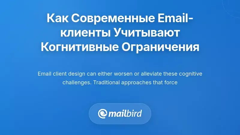 Интерфейс современного почтового клиента с унифицированным дизайном входящих для снижения затрат когнитивного переключения