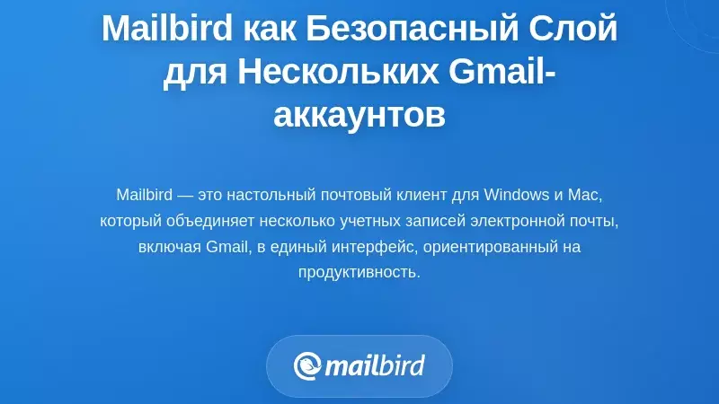Mailbird как безопасный уровень видимости для нескольких аккаунтов Gmail