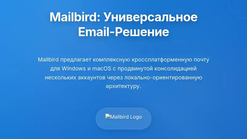 Mailbird: всеобъемлющее решение для почтовых систем, независимых от устройства