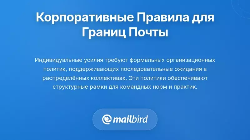 Создание организационных политик, поддерживающих границы электронной почты для удаленных команд