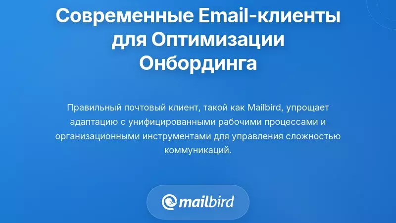 Использование современных почтовых клиентов для упрощения процесса онбординга