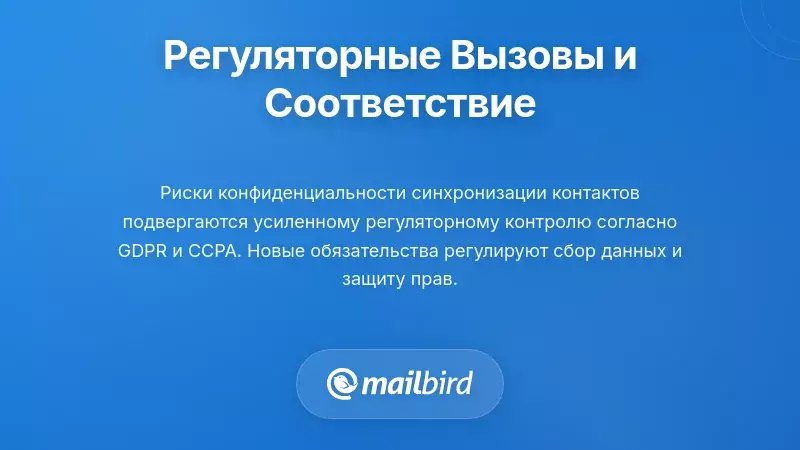 Проблемы соблюдения норм в области регулирования с синхронизацией контактов по электронной почте и требованиями защиты данных GDPR