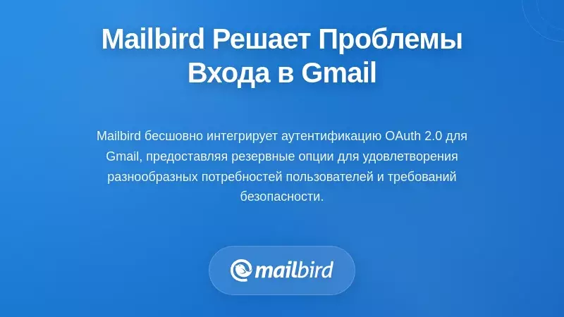 Как Mailbird решает проблемы с аутентификацией Gmail