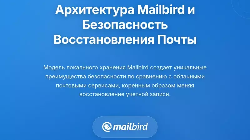 Как архитектура Mailbird влияет на безопасность восстановления электронной почты