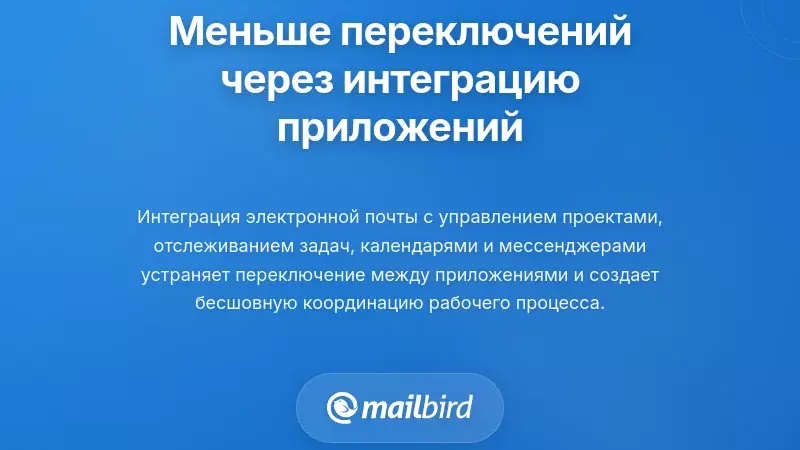 Сокращение переключения контекста через интеграцию приложений