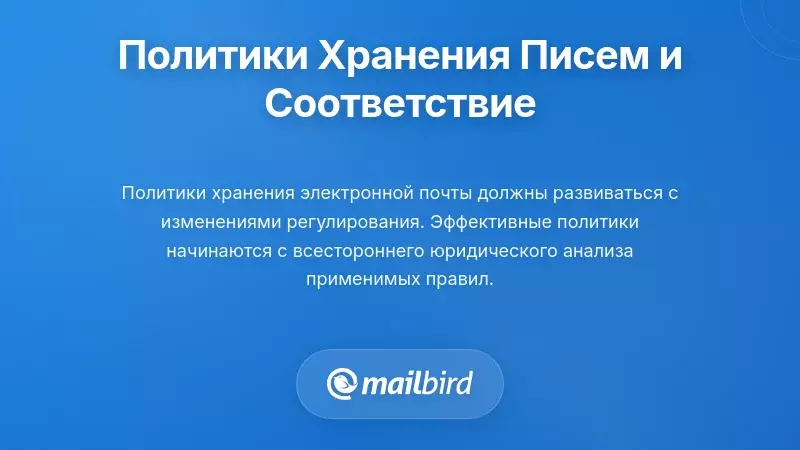 Политики хранения электронной почты и соображения по соблюдению