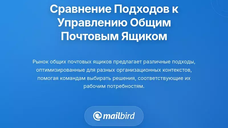 Сравнение различных подходов к управлению общей почтовой ящиком
