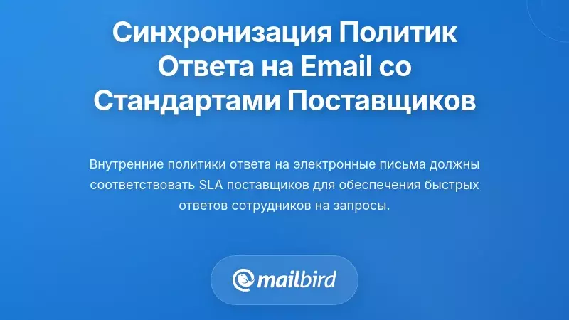 Согласование внутренних политик времени реакции по электронной почте с стандартами поставщиков