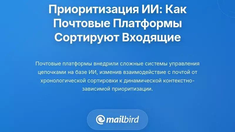 Приоритизация переписок с поддержкой ИИ: как почтовые платформы теперь решают, что вы видите первыми