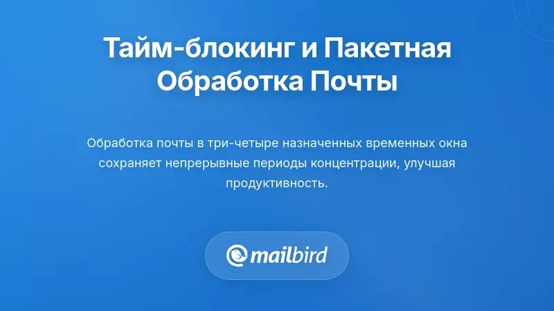 Реализация блокировки времени и пакетной обработки электронной почты