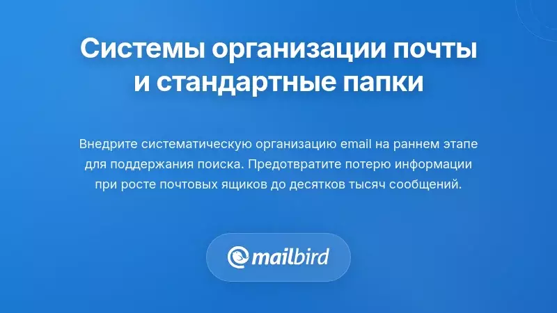 Системы организации электронной почты и стандартизированные структуры папок
