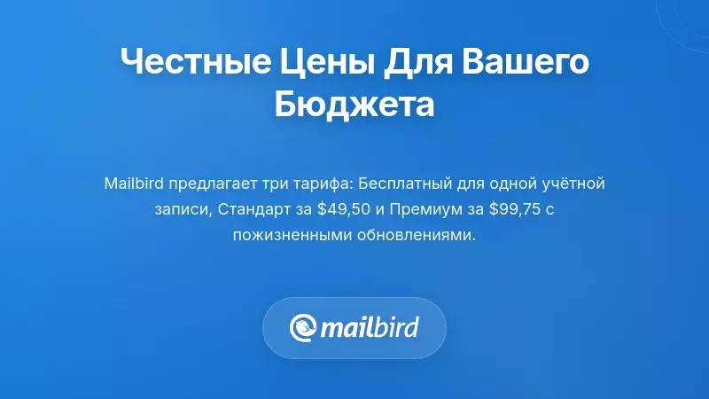 Сравнение тарифных планов Mailbird, показывающее прозрачные варианты, подходящие для бюджета пользователей Windows