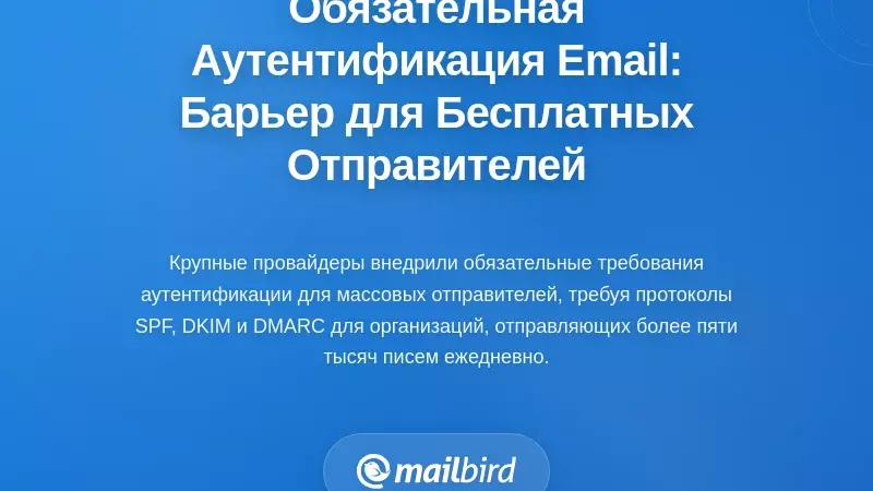 Обязательные требования к аутентификации электронной почты: Новый барьер для отправителей бесплатного уровня