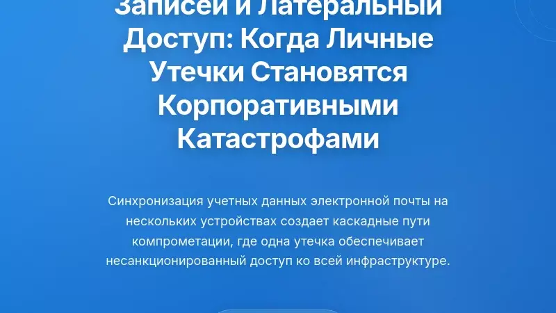 Компрометация учетной записи и латеральный доступ: когда личные утечки становятся корпоративными катастрофами
