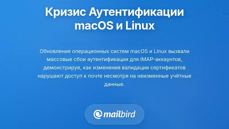 Кризис аутентификации на macOS и Linux: специфические для платформы сбои