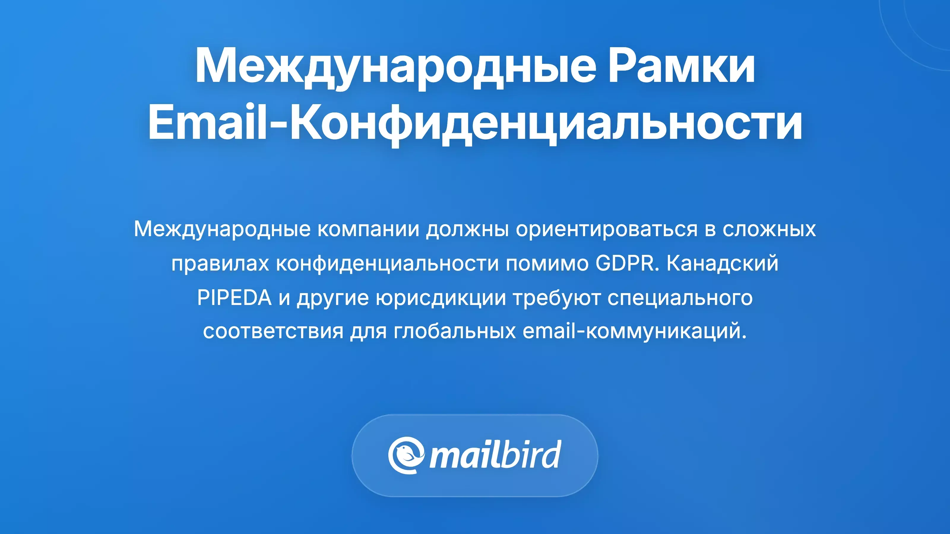 Карта мира, показывающая международные правила и рамки конфиденциальности электронной почты в разных юрисдикциях