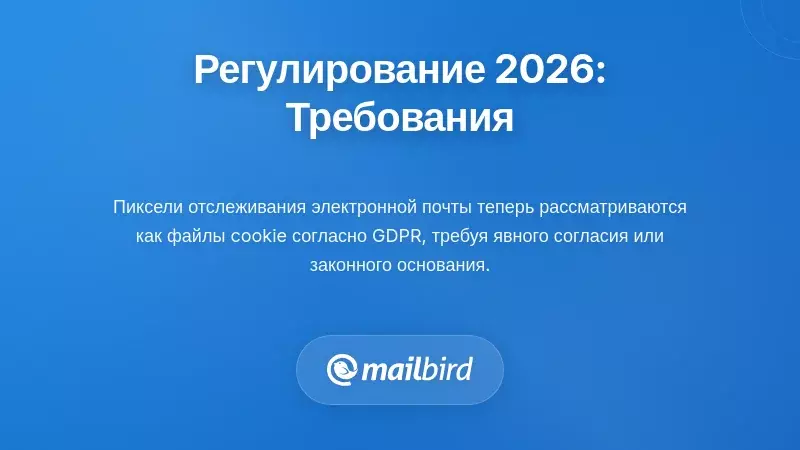 График регулирования отслеживания электронной почты и требований по соблюдению норм для юридического ландшафта 2026 года