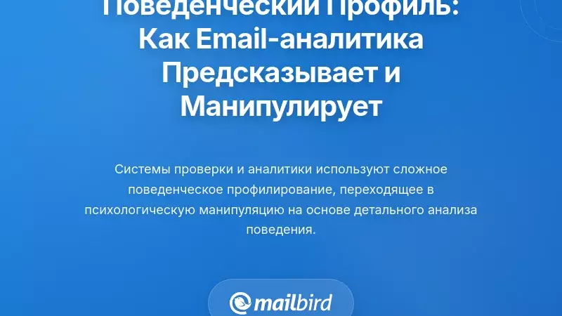 Поведенческий профиль: как аналитика электронной почты предсказывает и манипулирует