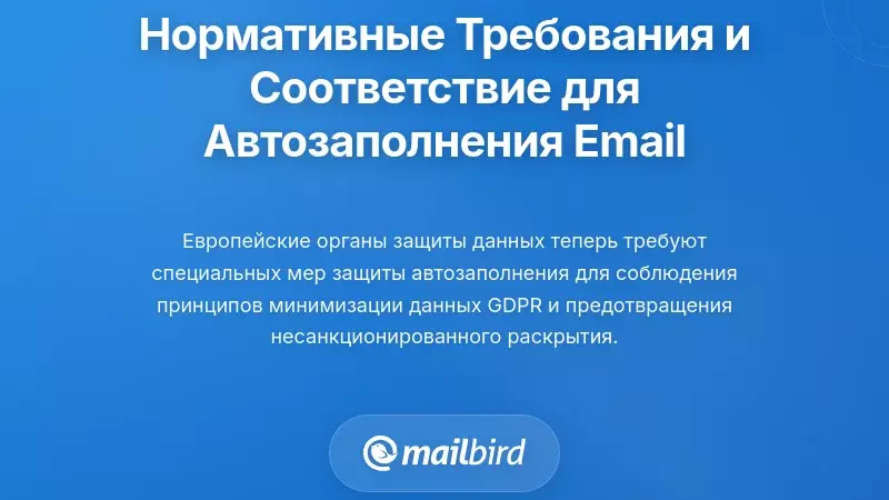 Регуляторные требования и обязательства по соблюдению норм в отношении данных автозаполнения электронной почты