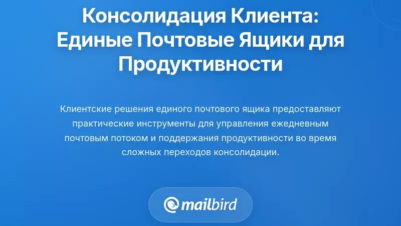 Консолидация на стороне клиента: решения с единым почтовым ящиком для повышения продуктивности пользователей